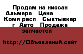 Продам на ниссан Альмера › Цена ­ 5 000 - Коми респ., Сыктывкар г. Авто » Продажа запчастей   